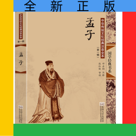 中华传统文化经典注音全本(第1辑)·孟子(第2版)