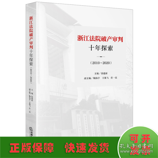 浙江法院破产审判十年探索（2010~2020）