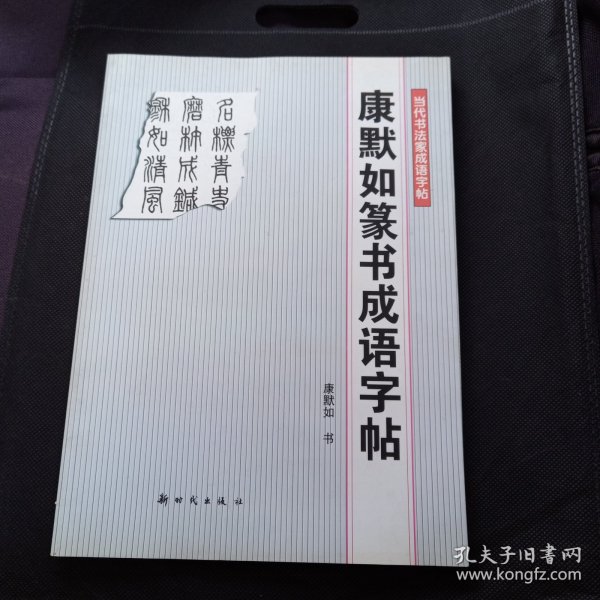 康默如篆书成语字帖——当代书法家成语字帖