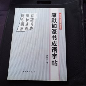 康默如篆书成语字帖——当代书法家成语字帖