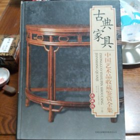 古典家具（下卷）