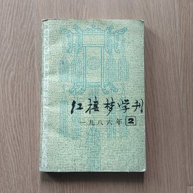 红楼梦学刊 1986年第2辑