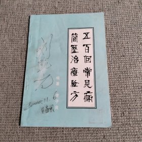 五百個常見病簡歷治療驗方