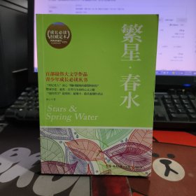 博集典藏馆：繁星·春水