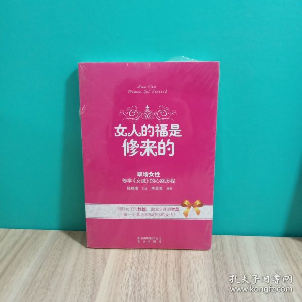 女人的福是修来的：修学《女诫》的心路历程