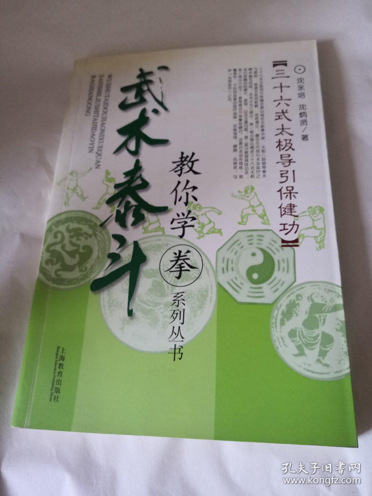 三十六式太极导引保健功 武术泰斗教你学拳系列丛书