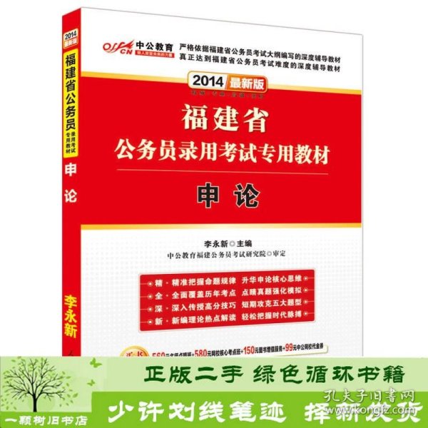 中公教育·2014福建省公务员录用考试专用教材：申论（新版）