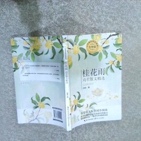 （五年级）桂花雨——琦君散文精选（统编小学语文教科书同步阅读书系）