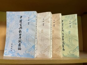 中国古典戏曲序跋汇编 全四册