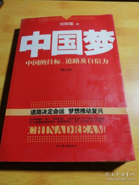 中国梦：后美国时代的大国思维与战略定位