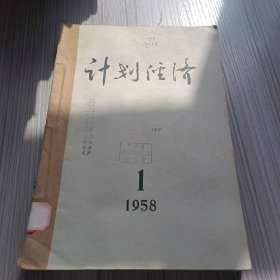 计划经济1958年第1-6期合订本