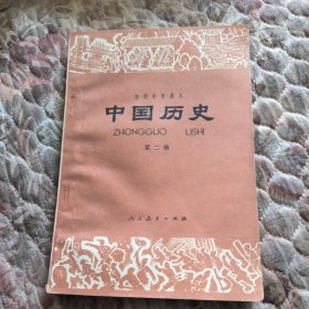 初级中学课本，中国历史，第二册，里面干净无写划