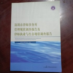 深圳市律师事务所管理现状调查报告及律师执业与生存现状调查报告