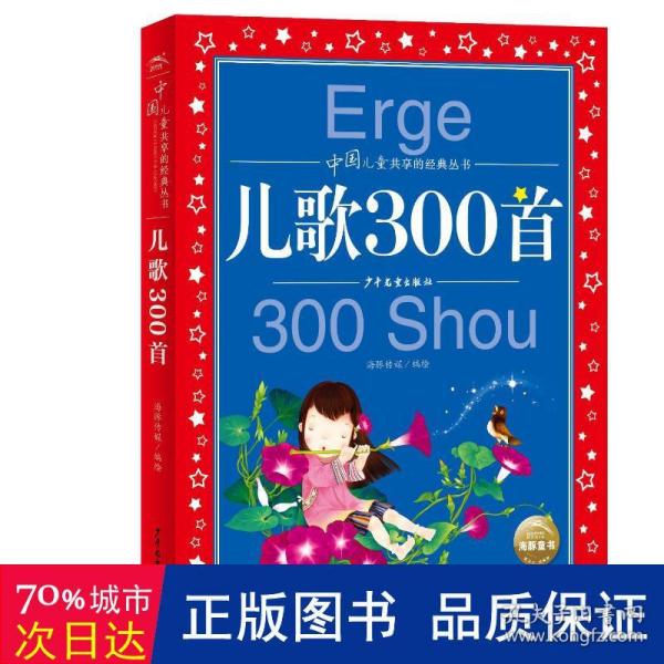 中国儿童共享的经典丛书：儿歌300首