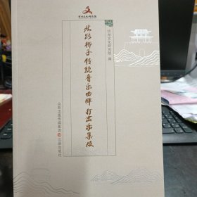 北路梆子传统音乐曲牌打击乐集成