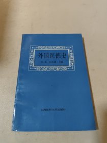 外国医德史