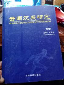 云南发展研究（2004） 大16精装 原价220元