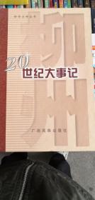 柳州20世紀(jì)大事記