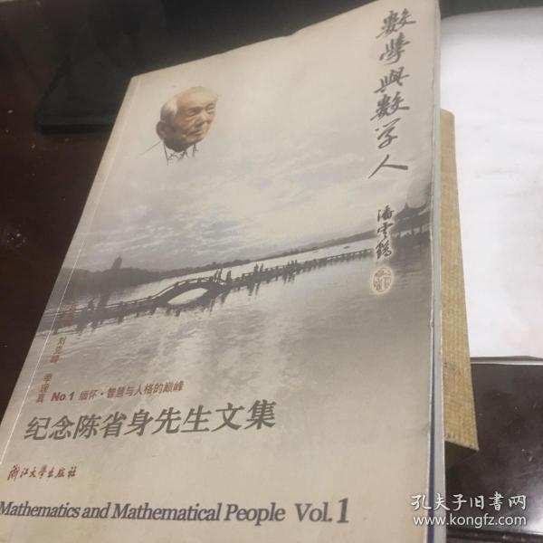 数学与数学人：—纪念陈省身先生文集