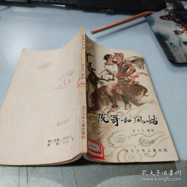 虎哥和凤姑（刘国辉插图本,85年1版1印）