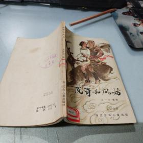 虎哥和凤姑（刘国辉插图本,85年1版1印）