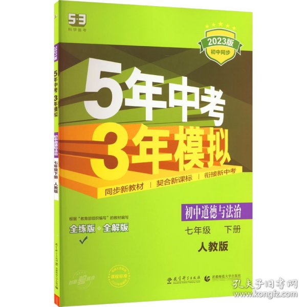 5年中考3年模拟：初中思想品德（七年级下 RJ 全练版 初中同步课堂必备）