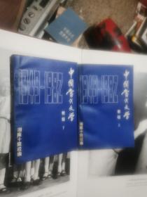 中国当代文学教程（上下）1949/1982