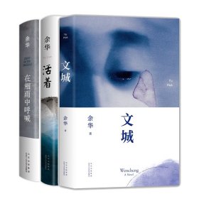 文城+活着+在细雨中呼喊(2023版)共3册