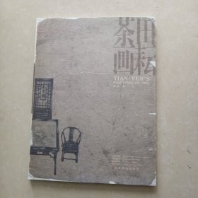 田耘茶画（作者签曾本）