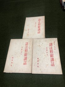 语法修辞讲话(第三讲:虚字、第四讲:结构、第五讲:表达，共三册合售。)