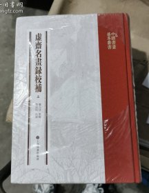 中国书画基本丛书·虚斋名画录校补