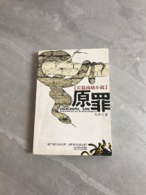 原罪：长篇商战小说