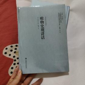 中国国家图书馆藏·民国西学要籍汉译文献·哲学（第3辑）：唯物史观讲话