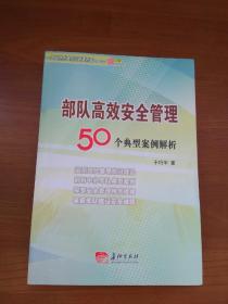 部队高效安全管理50个典型案例解析