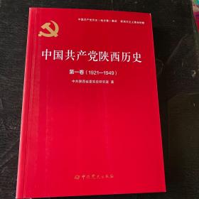 中国共产党陕西历史(第1卷1921-1949)/中国共产党历史地方卷集成