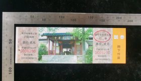 门票:南京中华奇石馆门票17,江苏,少见带存根少见带副券,19×6厘米,编号0006290,背带景区简介,gyx22400.15