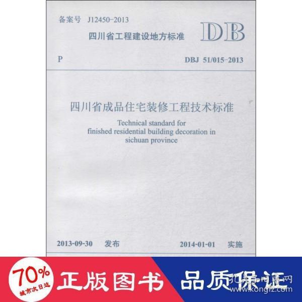 四川省工程建设地方标准四川省成品住宅装修工程技术标准（DBJ 51/015-2013）