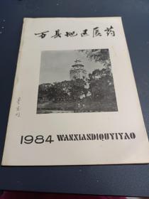 万县地区医药1984年