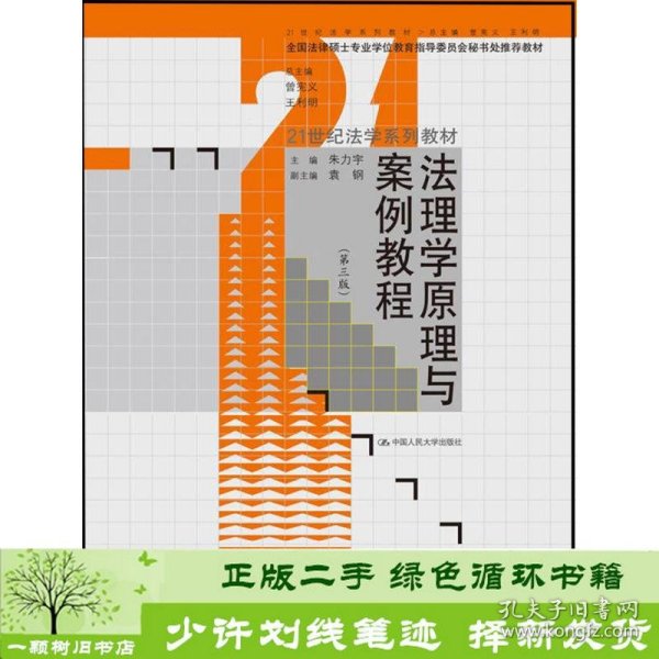 法理学原理与案例教程（第3版）/21世纪法学系列教材