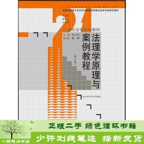 法理学原理与案例教程（第3版）/21世纪法学系列教材