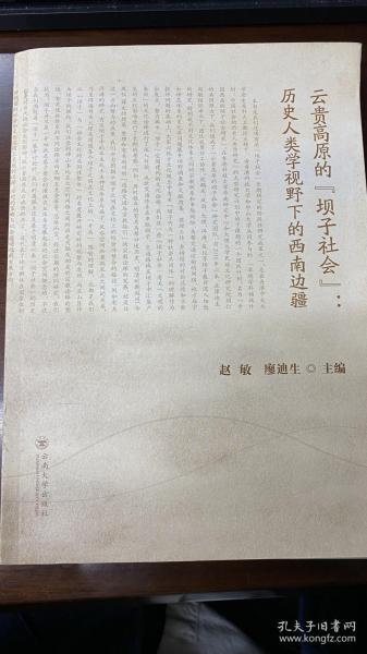 云贵高原的坝子社会 历史人类学视野下的西南边疆