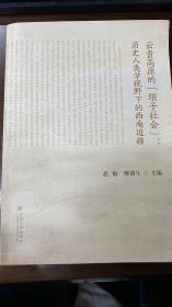 云贵高原的坝子社会 历史人类学视野下的西南边疆