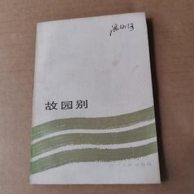 故园别