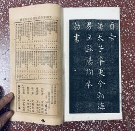 民国旧碑帖：字字珠玑、印刷精明、版本优秀【欧阳询九成宫】封底面见图、书口整齐、内页均无写画、实物拍照