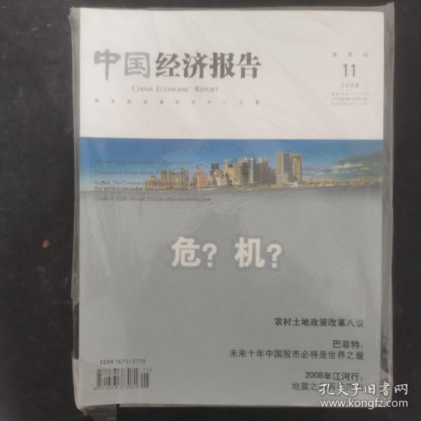 中国经济报告 2008年 双月刊 11月号第6期总第14期（危？机?）未拆塑封