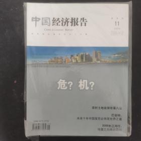 中国经济报告 2008年 双月刊 11月号第6期总第14期（危？机?）未拆塑封