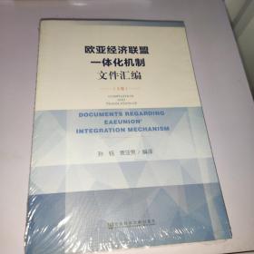 欧亚经济联盟一体化机制文件汇编（上卷）