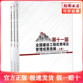 第十一届全国建设工程优秀项目管理成果选编(全3册)