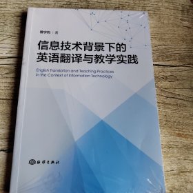 信息技术背景下的英语翻译与教学实践