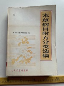 八十年代，《本草纲目附方分类选编》，一厚册，陕西省中医药研究院编，人民卫生出版社出版